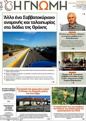 Πρωτοσέλιδο Η Γνώμη