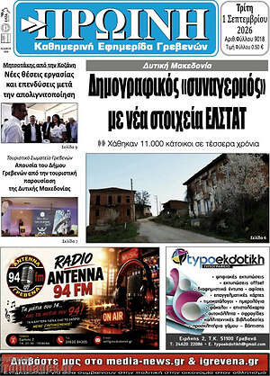 Πρωτοσέλιδο Πρωινή Γρεβενών