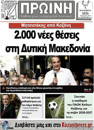 Πρωτοσέλιδο Πρωινή Κοζάνης