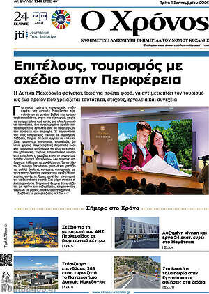 Πρωτοσέλιδο Χρόνος