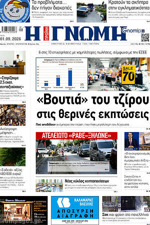 Πρωτοσέλιδο Η Γνώμη