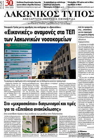 Πρωτοσέλιδο Λακωνικός Τύπος