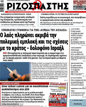 Ριζοσπάστης: Ο λαός πληρώνει ακριβά την πολεμική εμπλοκή και τις σχέσεις με το κράτος - δολοφόνο Ισραήλ