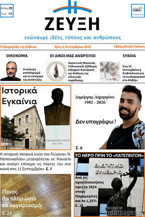 Πρωτοσέλιδο Ζεύξη