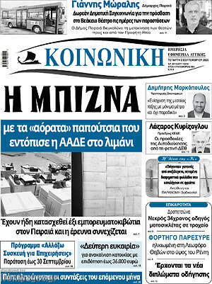 Πρωτοσέλιδο Κοινωνική