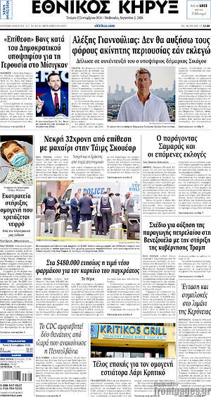 Πρωτοσέλιδο Εθνικός Κήρυξ