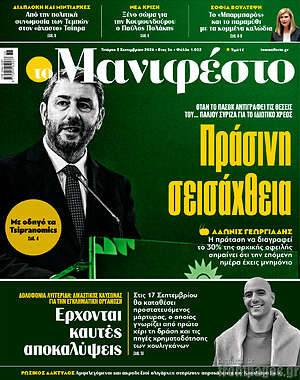 Πρωτοσέλιδο εφημερίδας Manifesto - protoselida