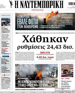 Η Ναυτεμπορική: Χάθηκαν ρυθμίσεις 24,43 δισ.