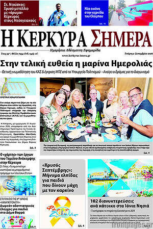 Πρωτοσέλιδο Η Κέρκυρα Σήμερα