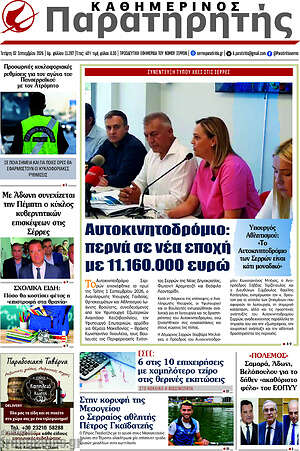 Πρωτοσέλιδο Παρατηρητής