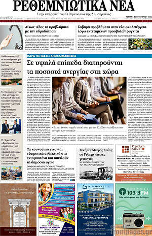 Πρωτοσέλιδο Ρεθεμνιώτικα Νέα