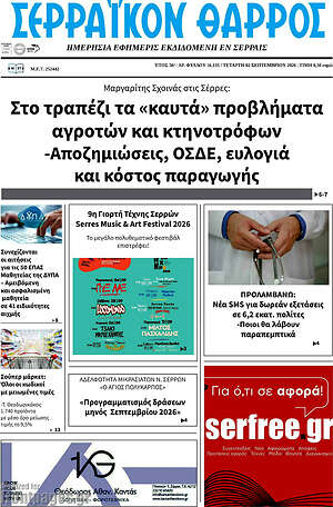 Πρωτοσέλιδο Σερραϊκόν Θάρρος