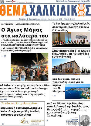 Πρωτοσέλιδο Θέμα της Χαλκιδικής