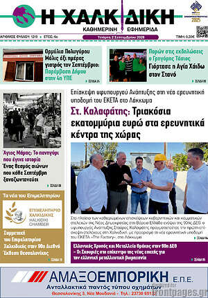 Πρωτοσέλιδο Η Χαλκιδική