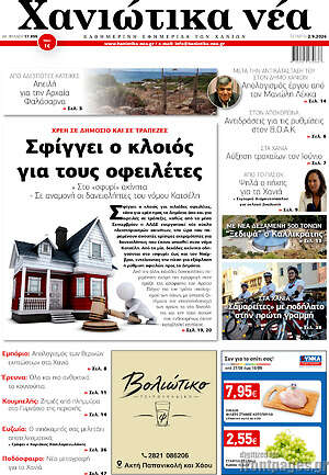 Πρωτοσέλιδο Χανιώτικα Νέα