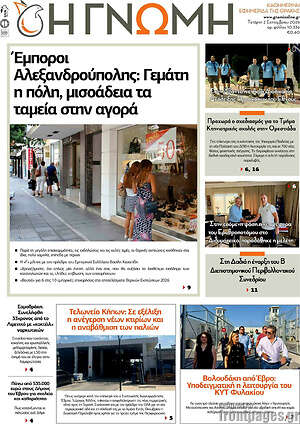 Πρωτοσέλιδο Η Γνώμη