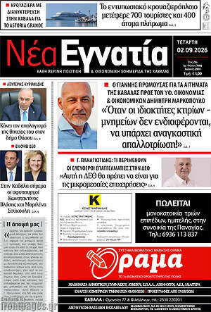 Πρωτοσέλιδο Νέα Εγνατία
