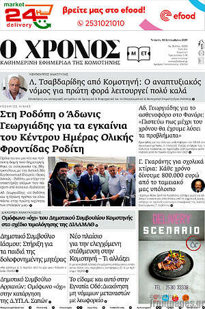 Πρωτοσέλιδο Χρόνος