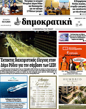 Πρωτοσέλιδο Δημοκρατική Ρόδου