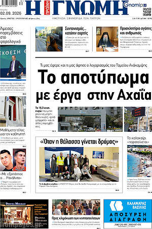 Πρωτοσέλιδο Η Γνώμη