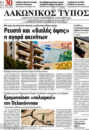 Πρωτοσέλιδο Λακωνικός Τύπος