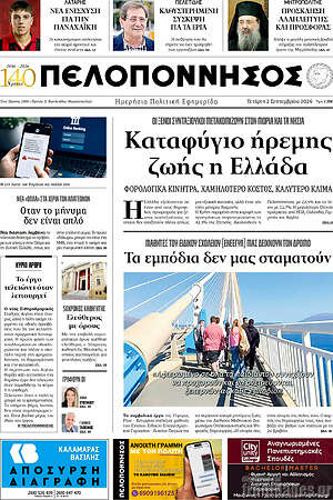 Πρωτοσέλιδο Πελοπόννησος