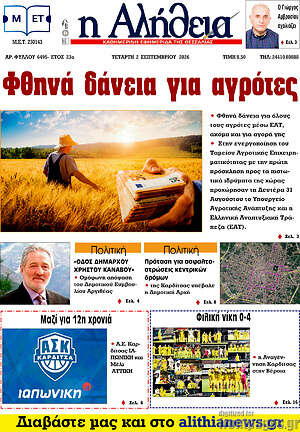 Πρωτοσέλιδο Η Αλήθεια