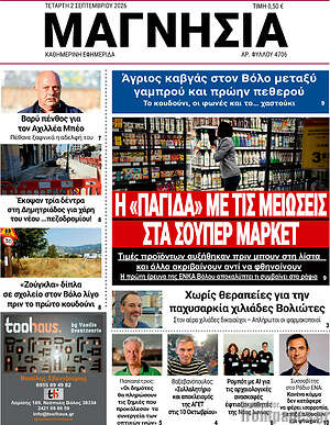 Πρωτοσέλιδο Μαγνησία