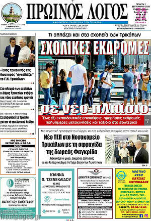 Πρωτοσέλιδο Πρωινός Λόγος