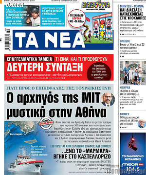 Τα Νέα: Ο αρχηγός της ΜΙΤ μυστικά στην Αθήνα
