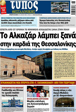 Πρωτοσέλιδο εφημερίδας Τύπος Θεσσαλονίκης - protoselida