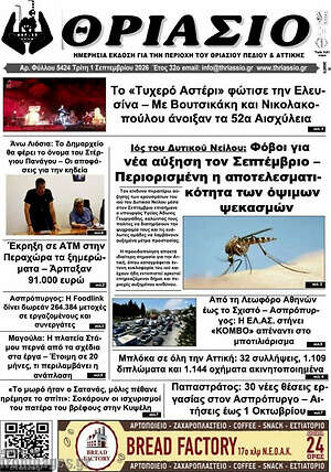 Πρωτοσέλιδο Θριάσιο