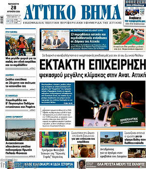Πρωτοσέλιδο Αττικό Βήμα