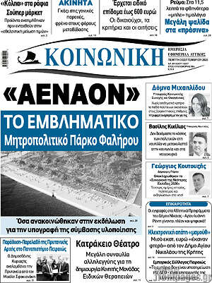 Πρωτοσέλιδο Κοινωνική