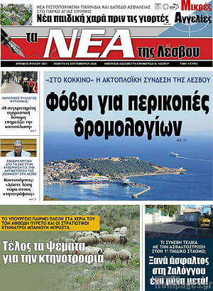 Πρωτοσέλιδο Νέα της Λέσβου