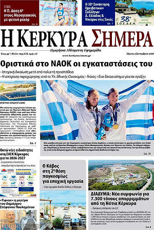 Πρωτοσέλιδο Η Κέρκυρα Σήμερα