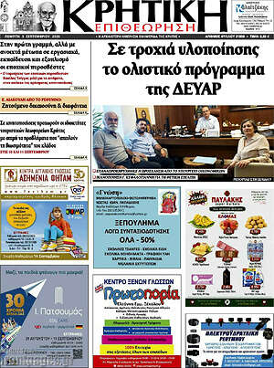 Πρωτοσέλιδο Κρητική Επιθεώρηση