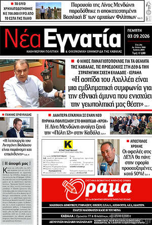 Πρωτοσέλιδο Νέα Εγνατία