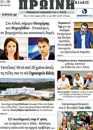 Πρωτοσέλιδο Πρωινή του Κιλκίς