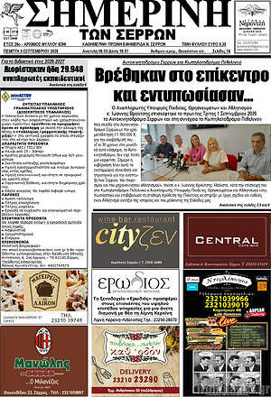 Πρωτοσέλιδο Σημερινή των Σερρών
