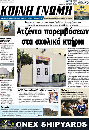 Πρωτοσέλιδο Κοινή Γνώμη