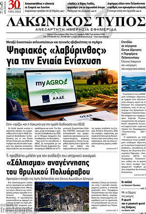 Πρωτοσέλιδο Λακωνικός Τύπος