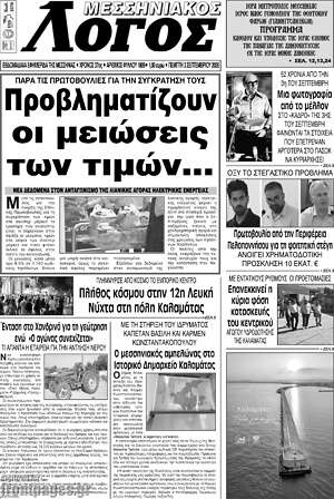 Πρωτοσέλιδο Μεσσηνιακός Λόγος