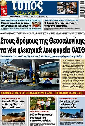Πρωτοσέλιδο εφημερίδας Τύπος Θεσσαλονίκης - protoselida