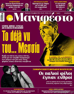 Πρωτοσέλιδο εφημερίδας Manifesto - protoselida