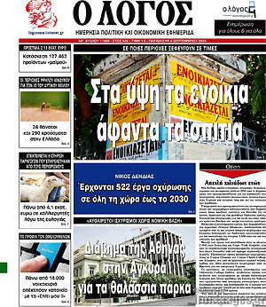 Πρωτοσέλιδο εφημερίδας Ο Λόγος - protoselida