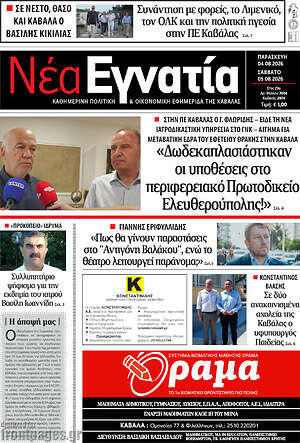 Πρωτοσέλιδο Νέα Εγνατία