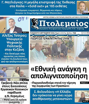 Πρωτοσέλιδο Πτολεμαίος