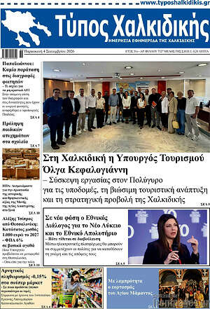 Πρωτοσέλιδο Τύπος Χαλκιδικής