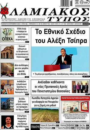 Πρωτοσέλιδο Λαμιακός Τύπος